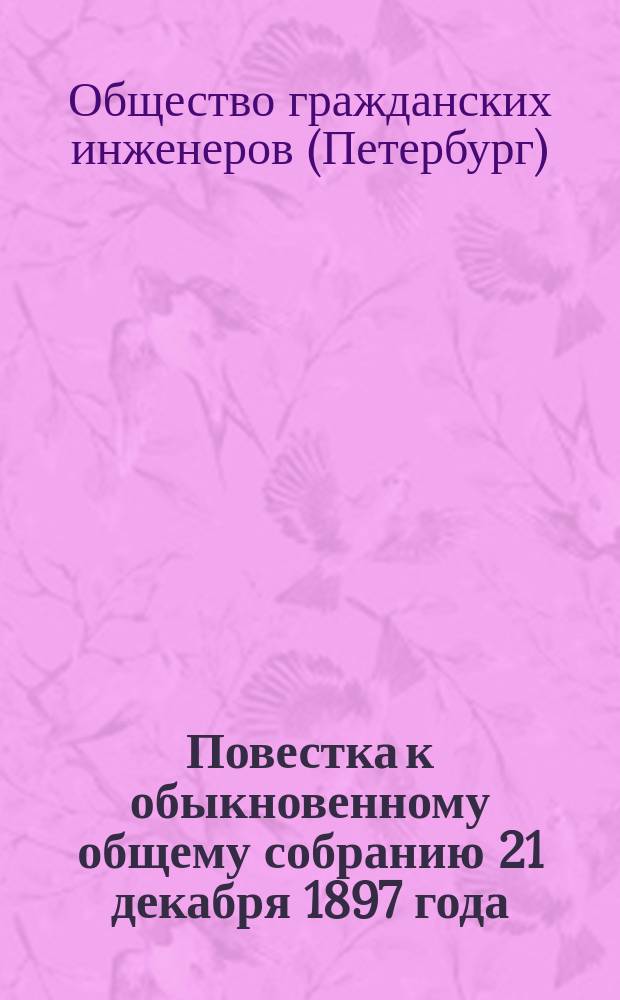 Повестка к обыкновенному общему собранию 21 декабря 1897 года