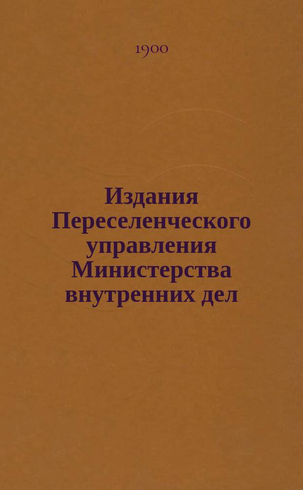 Издания Переселенческого управления Министерства внутренних дел : Вып. 1-. Вып. 4 : Сибирское переселение в 1900 году