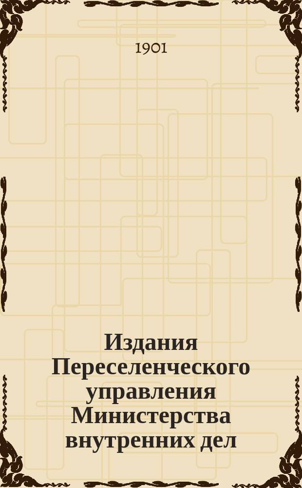 Издания Переселенческого управления Министерства внутренних дел : Вып. 1-. Вып. 7 : Сведения о земледельческой полосе Сибири