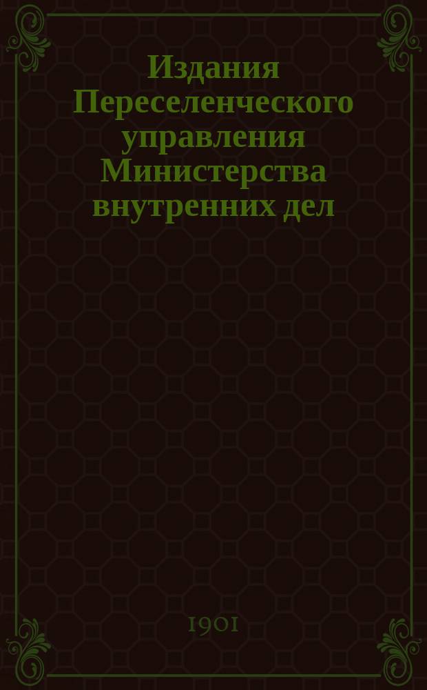 Издания Переселенческого управления Министерства внутренних дел : Вып. 1-. Вып. 8 : Сборник узаконений и распоряжений о переселении