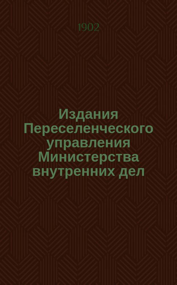 Издания Переселенческого управления Министерства внутренних дел : Вып. 1-. Вып. 9 : Сибирское переселение в 1902 году