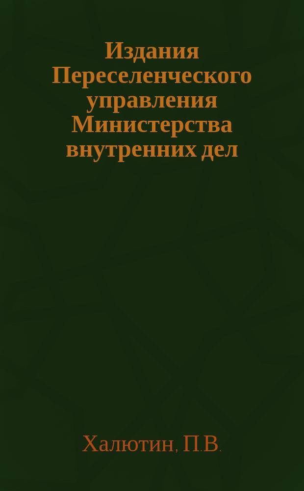 Издания Переселенческого управления Министерства внутренних дел : Вып. 1-. Вып. [10] : Переселенцы Тюкалинского уезда Тобольской губернии