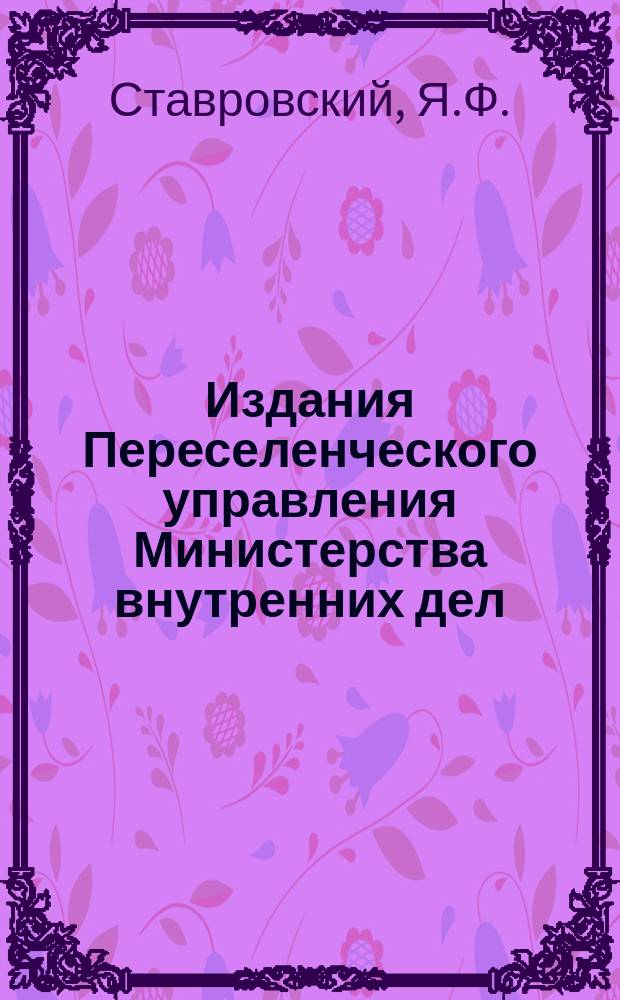 Издания Переселенческого управления Министерства внутренних дел : Вып. 1-. Вып. 18 : Переселение в Сибирь