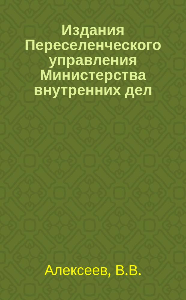 Издания Переселенческого управления Министерства внутренних дел : Вып. 1-. Вып. 19 : Материалы по обследованию переселенческого хозяйства в Степном крае, Тобольской, Томской, Енисейской и Иркутской губерниях
