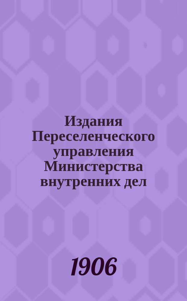 Издания Переселенческого управления Министерства внутренних дел : Вып. 1-. Вып. 22 : Список переселенческих и запасных участков, образованных по 1-ое января 1904 года в Акмолинской области, Тобольской, Томской и Енисейской губерниях (с картами, означенных губерний и области)