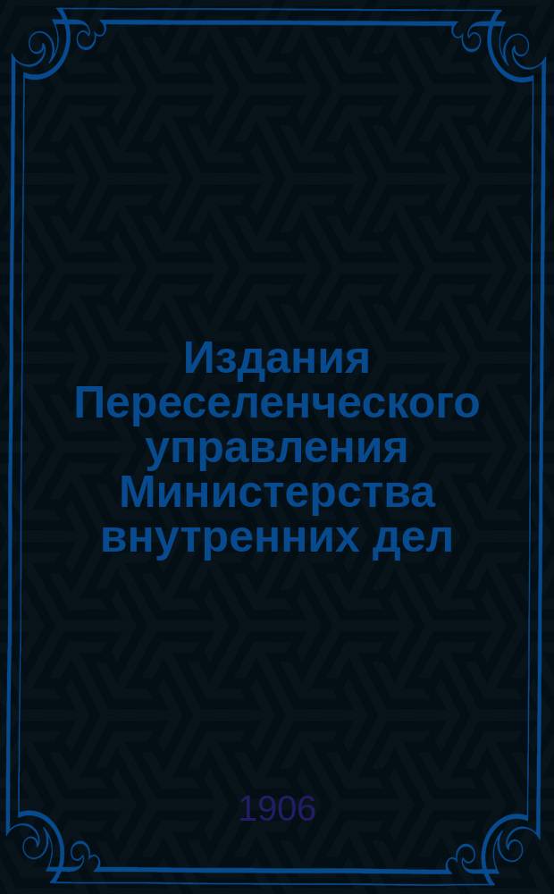 Издания Переселенческого управления Министерства внутренних дел : Вып. 1-. Вып. 25 : Лесные склады Переселенческого управления и предстоящие им задачи