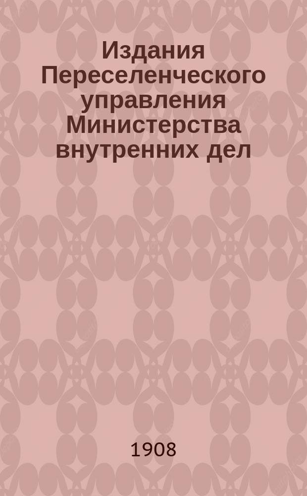 Издания Переселенческого управления Министерства внутренних дел : Вып. 1-. Вып. 42 : Отчетные данные по Амурскому переселенческому району за 1907 г.