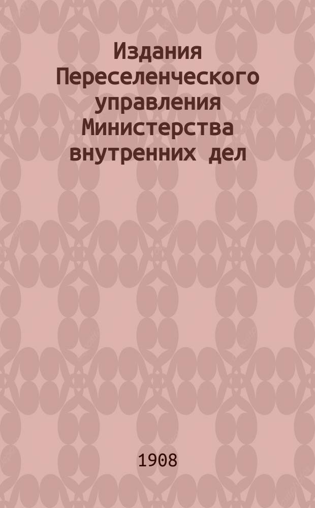 Издания Переселенческого управления Министерства внутренних дел : Вып. 1-. Вып. 49 : Отчетные данные по Акмолинскому переселенческому району за 1907 г.