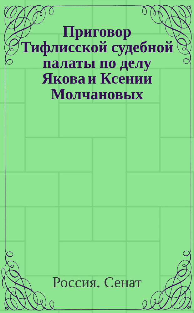 Приговор Тифлисской судебной палаты по делу Якова и Ксении Молчановых