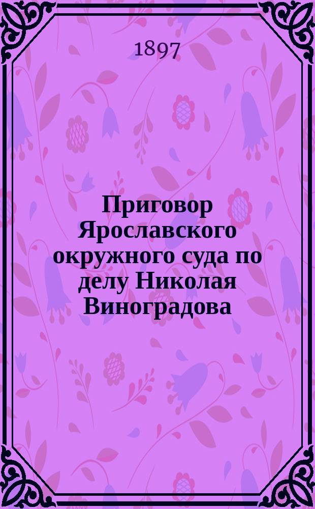 Приговор Ярославского окружного суда по делу Николая Виноградова : Докл. д. сенатор А.Ф. Кони