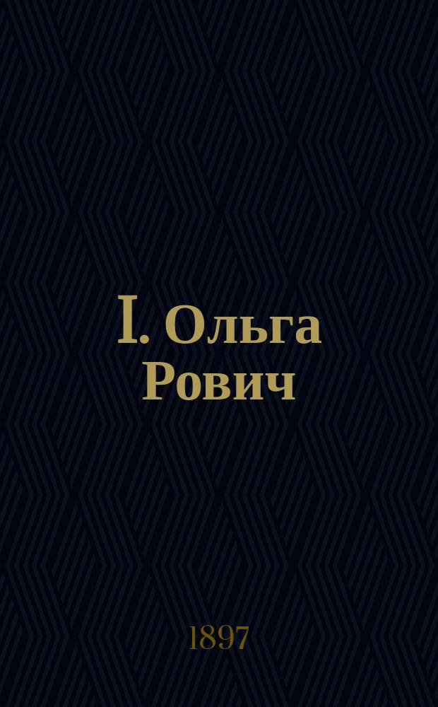 I. Ольга Рович : Роман в 2-х ч. Беррета. II. Любовь-смерть : Роман Оскара Метенье