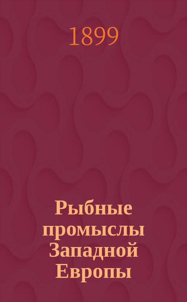 Рыбные промыслы Западной Европы : Отчет М-ву зем. и гос. имуществ причисленного к Деп. зем. III : Траулевый промысел в Северном или Немецком море