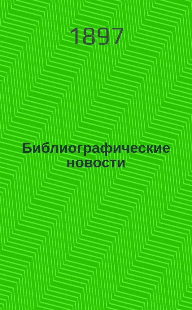 Библиографические новости