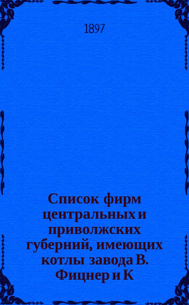 [Список фирм центральных и приволжских губерний, имеющих котлы завода В. Фицнер и К. Гампер] : Проспект