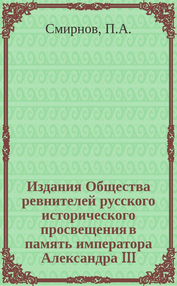Издания Общества ревнителей русского исторического просвещения в память императора Александра III : Вып. 1. Вып. 1 : Завет царя миротворца