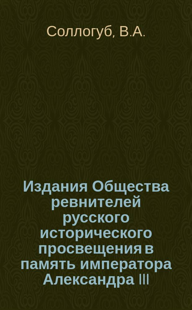Издания Общества ревнителей русского исторического просвещения в память императора Александра III : Вып. 1. Вып. 4 : Биография генерала Котляревского