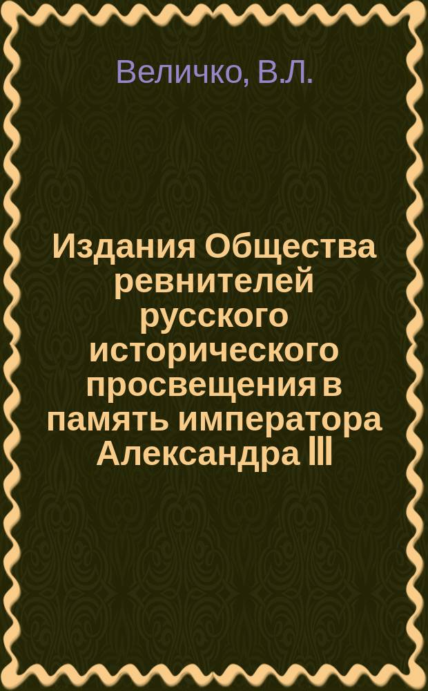 Издания Общества ревнителей русского исторического просвещения в память императора Александра III : Вып. 1. Вып. 10 : Меншиков