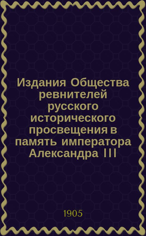 Издания Общества ревнителей русского исторического просвещения в память императора Александра III : Вып. 1. Вып. 14 : В защиту просвещения восточно-русских инородцев по системе Ник. Ив. Ильминского