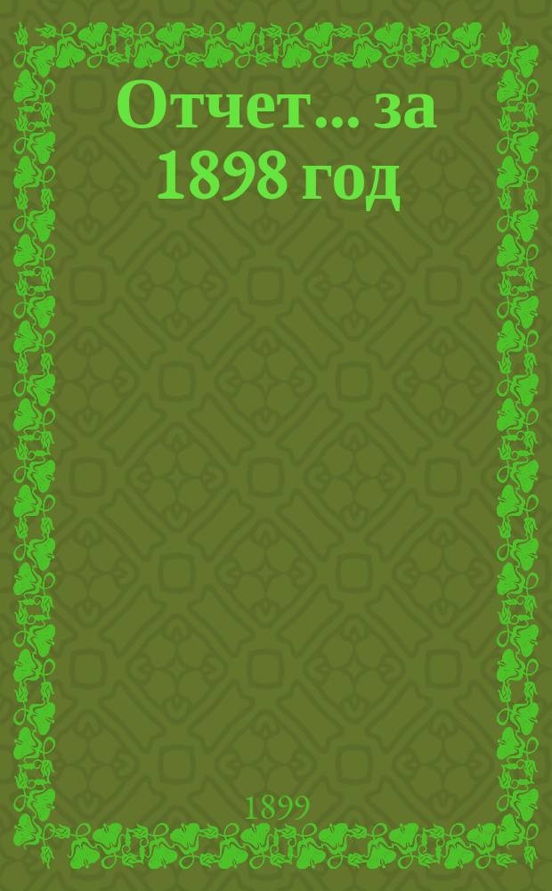 Отчет... ... за 1898 год