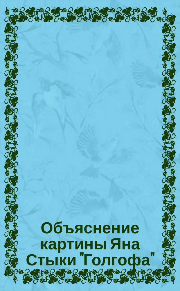 Объяснение картины Яна Стыки "Голгофа" : Очерк М.Д