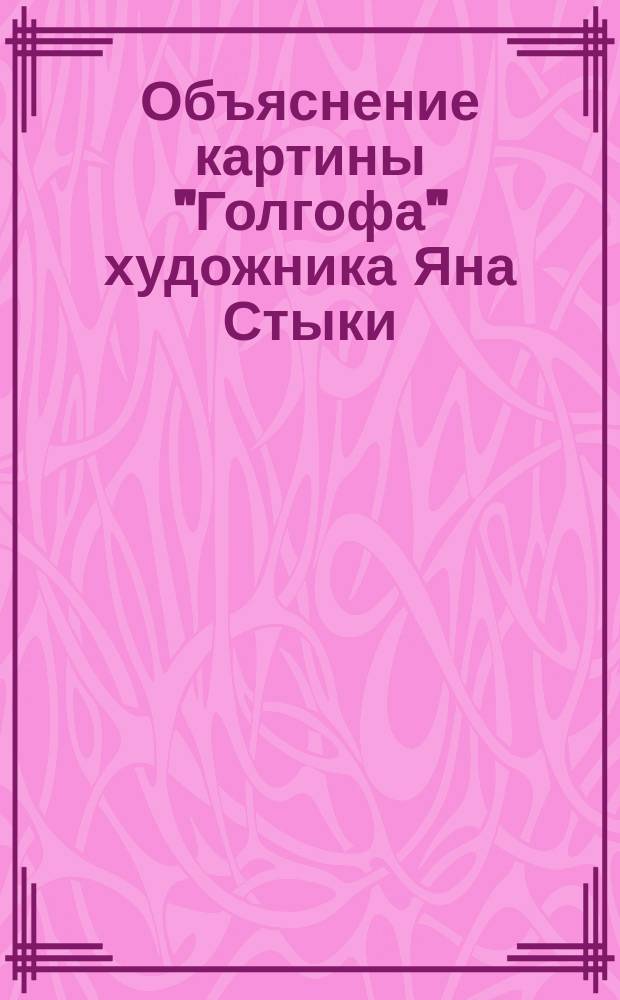 Объяснение картины "Голгофа" художника Яна Стыки : Очерк М.Д