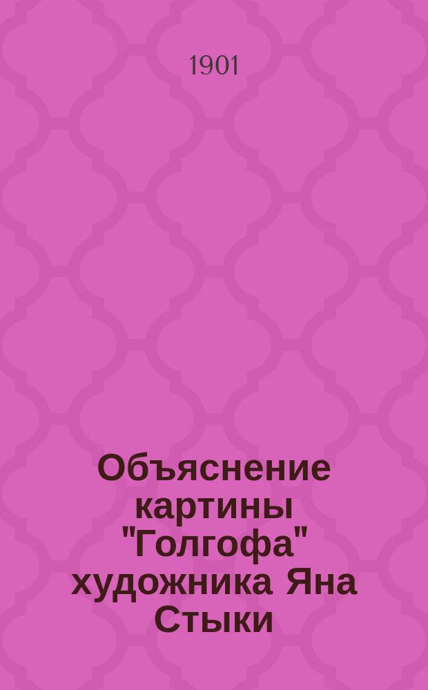 Объяснение картины "Голгофа" художника Яна Стыки : Очерк М.Д