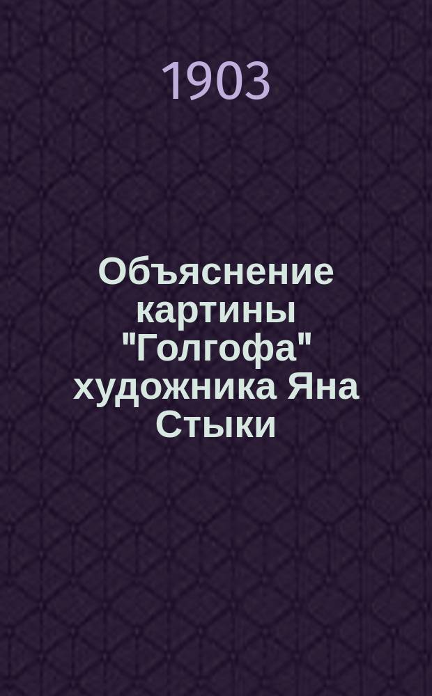 Объяснение картины "Голгофа" художника Яна Стыки : Очерк М.Д