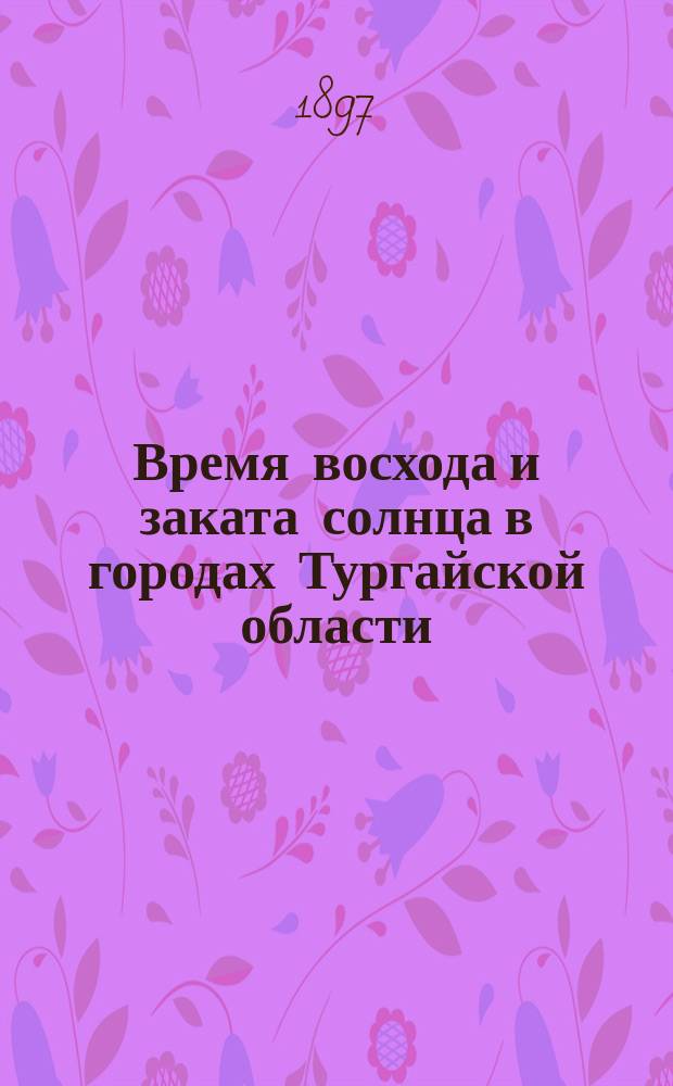Время восхода и заката солнца в городах Тургайской области