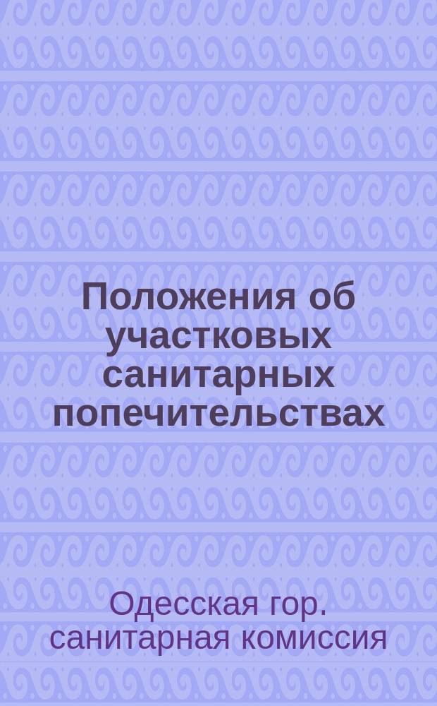 Положения об участковых санитарных попечительствах