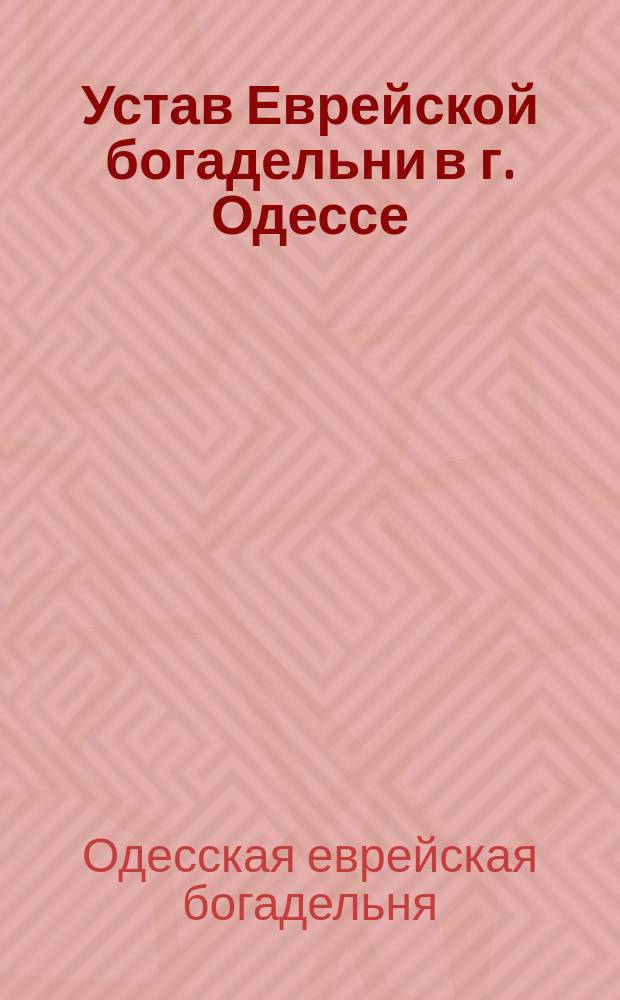 Устав Еврейской богадельни в г. Одессе