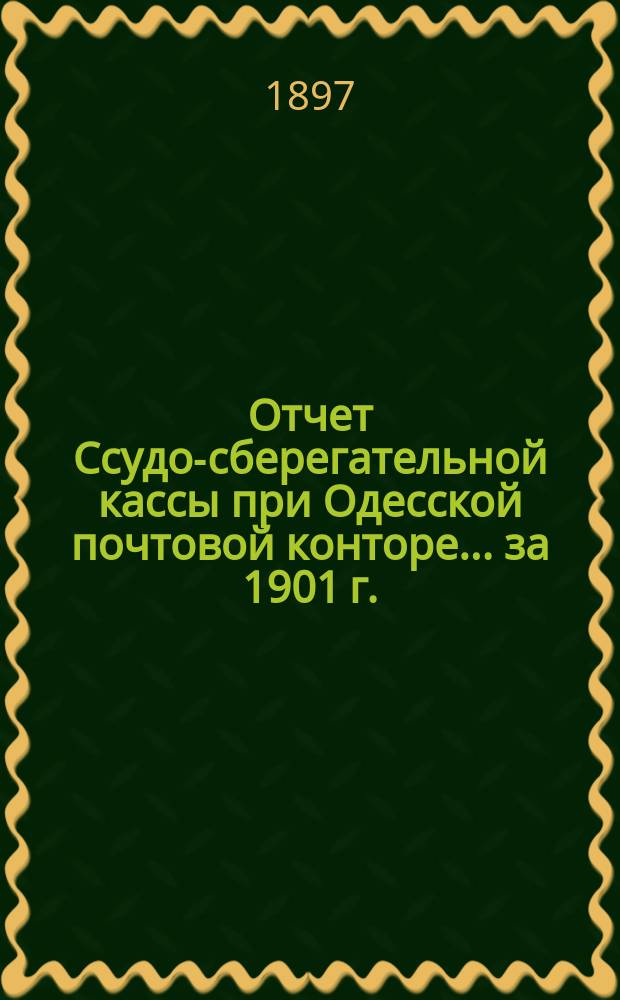 Отчет Ссудо-сберегательной кассы при Одесской почтовой конторе... ... за 1901 г.