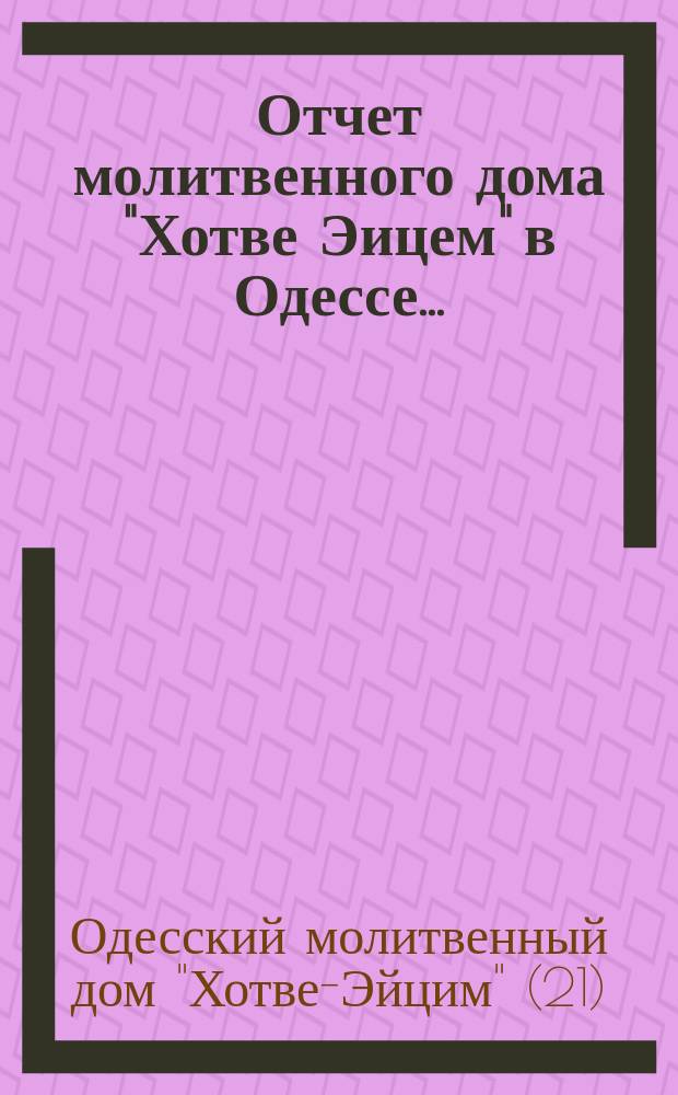 Отчет молитвенного дома "Хотве Эицем" в Одессе...