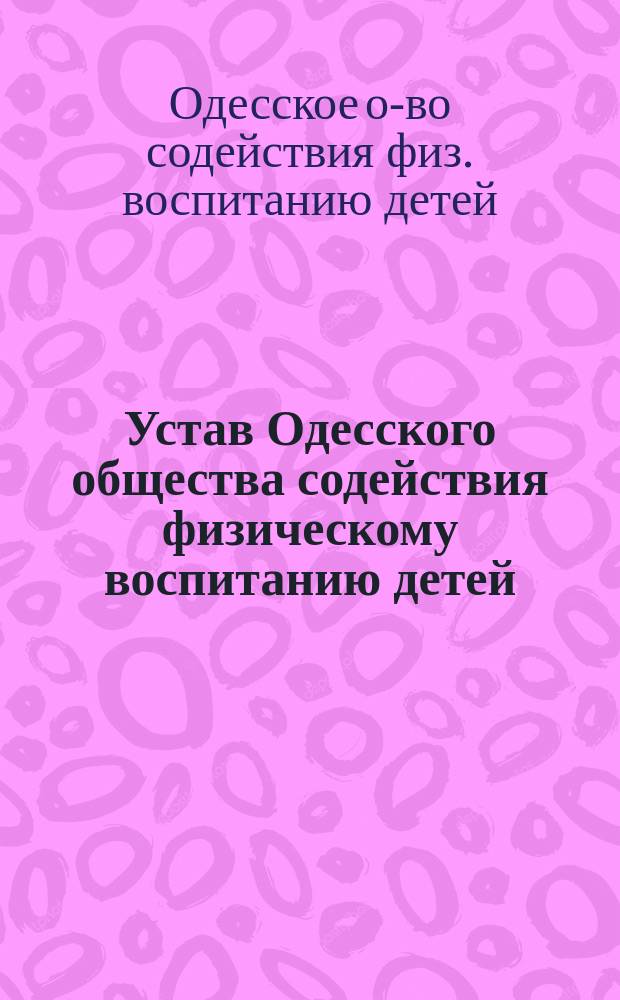 Устав Одесского общества содействия физическому воспитанию детей : Утв. 14 июля 1892 г.
