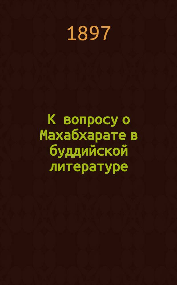 К вопросу о Махабхарате в буддийской литературе
