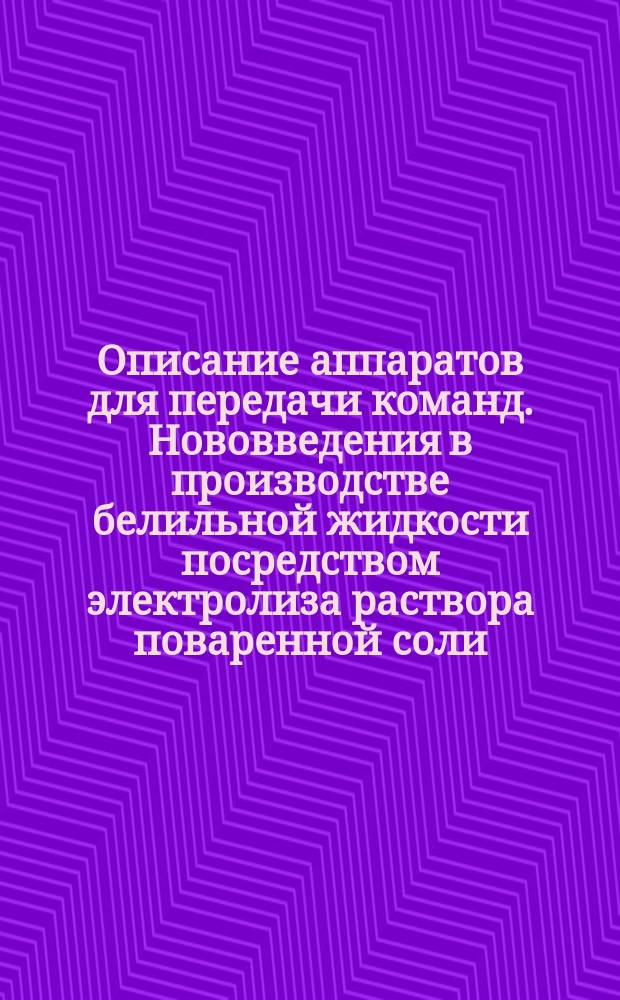 Описание аппаратов для передачи команд. Нововведения в производстве белильной жидкости посредством электролиза раствора поваренной соли