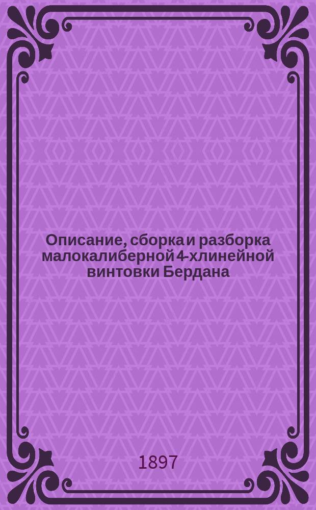 Описание, сборка и разборка малокалиберной 4-хлинейной винтовки Бердана