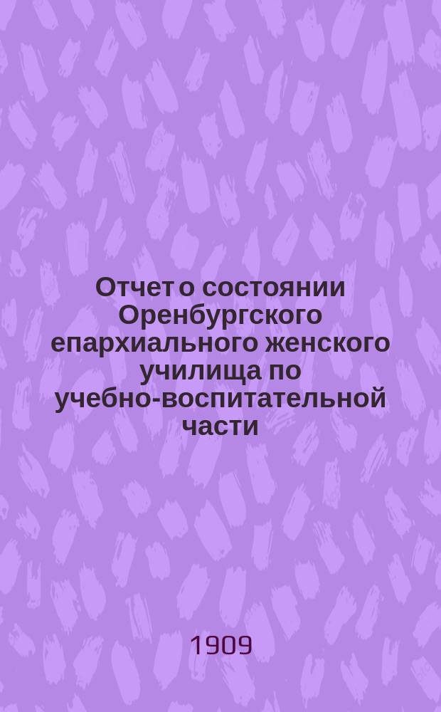 Отчет о состоянии Оренбургского епархиального женского училища по учебно-воспитательной части... ... за 1907/8 учебный год