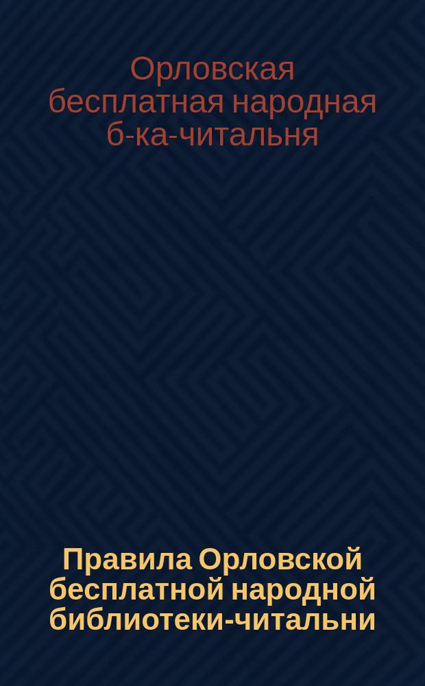Правила Орловской бесплатной народной библиотеки-читальни