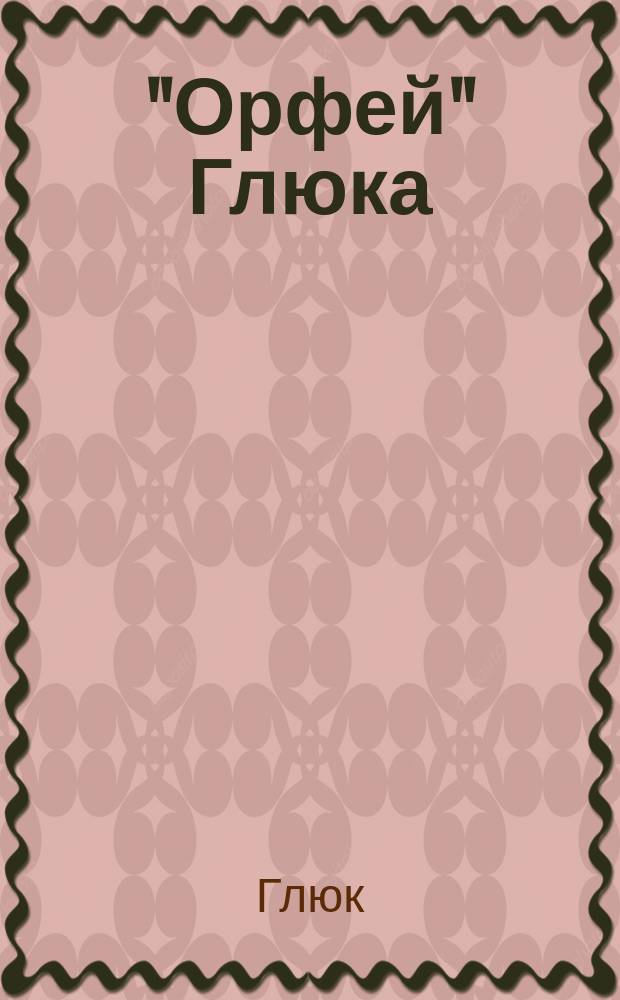 "Орфей" Глюка : Краткое содержание