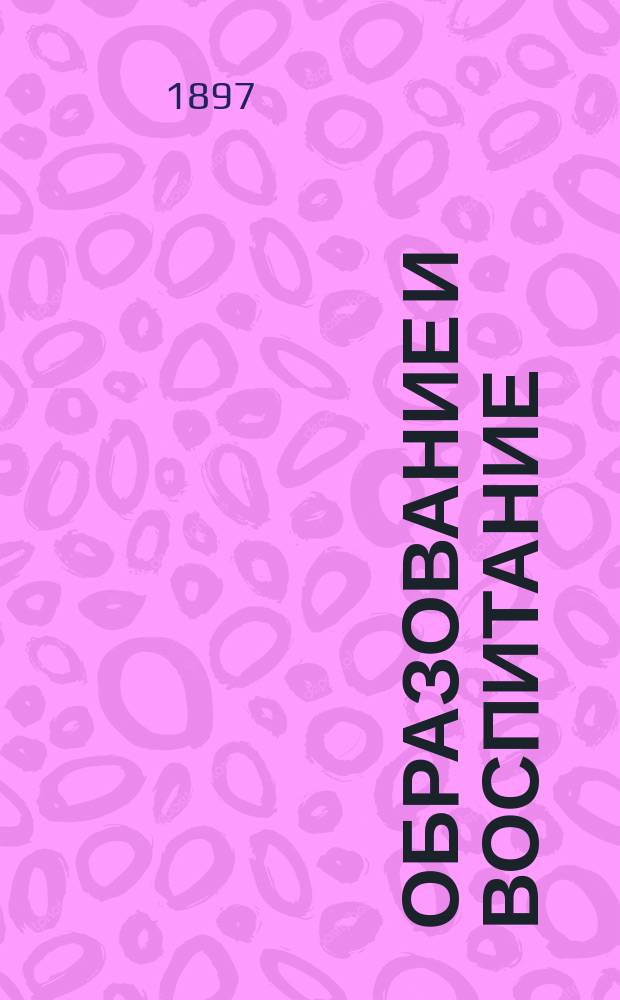 Образование и воспитание