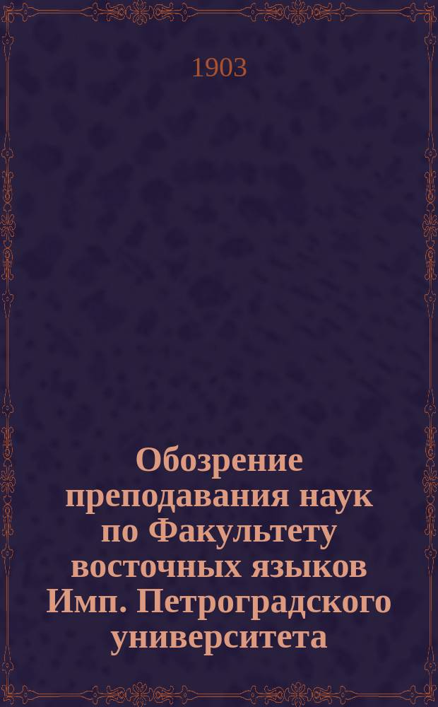 Обозрение преподавания наук по Факультету восточных языков Имп. Петроградского университета... в 1903-1904 учебном году