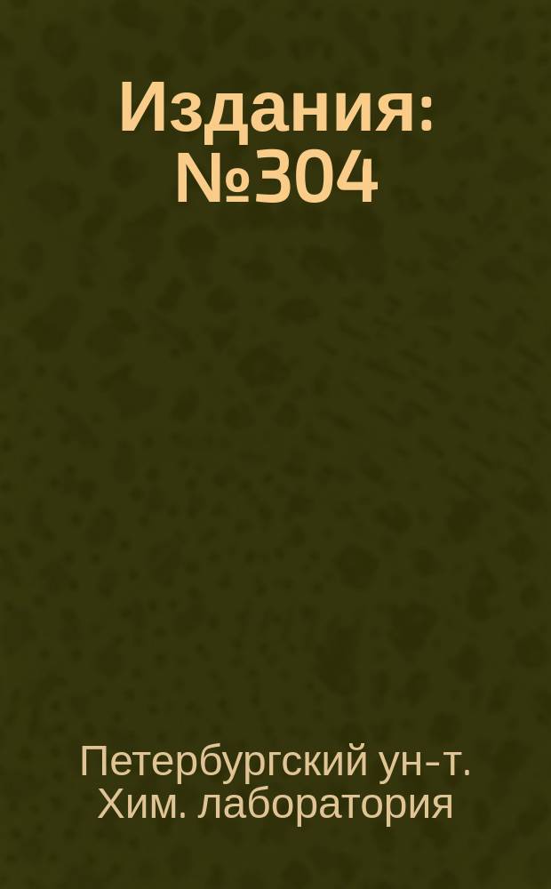 [Издания] : № 304