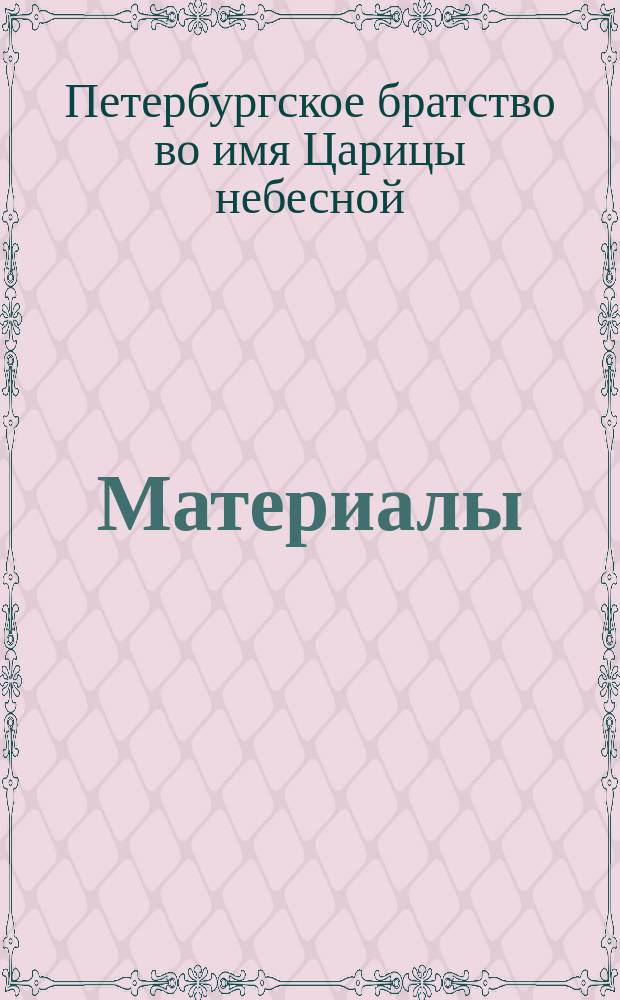 [Материалы]