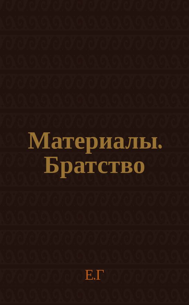[Материалы]. Братство : Братство во имя Царицы небесной при Приюте, основан. архим. Игнатием для детей идиотов и эпилептиков