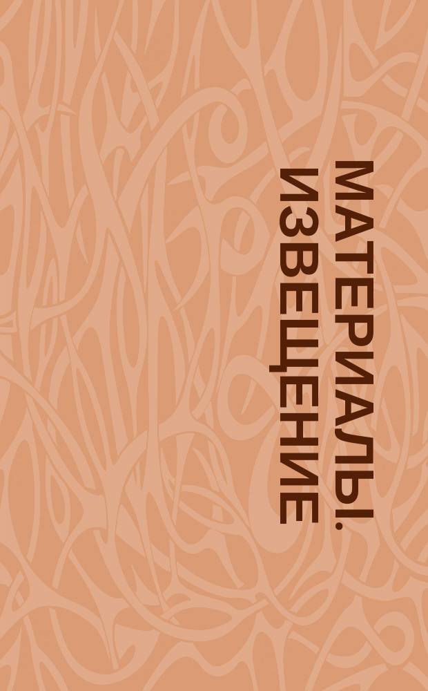 [Материалы]. [Извещение : [Извещение о собрании членов Братства 9 дек. 1901 г.]