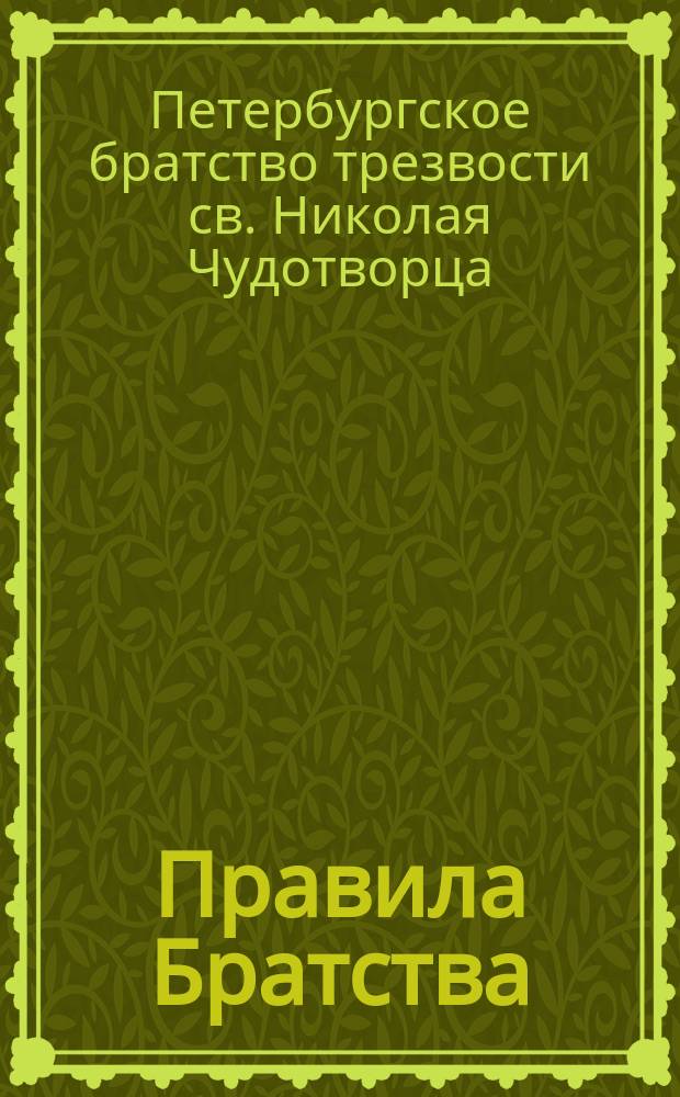 [Правила Братства