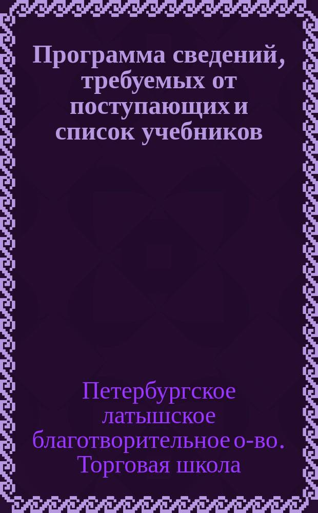 Программа сведений, требуемых от поступающих и список учебников