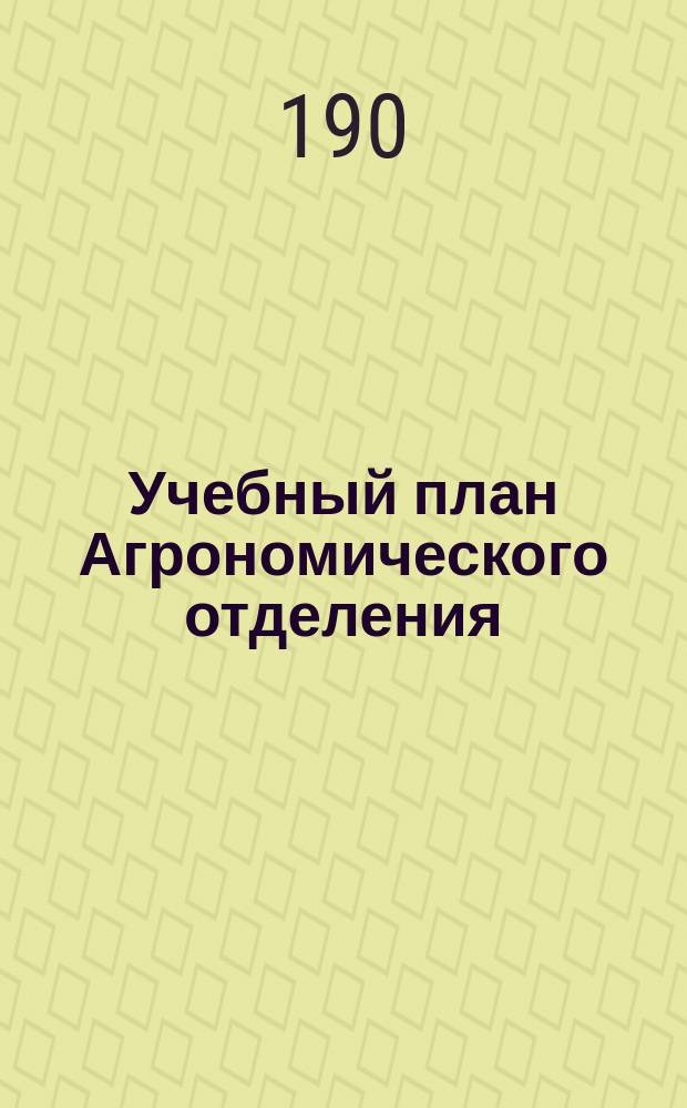 Учебный план Агрономического отделения