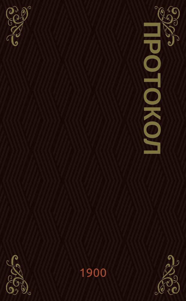 [Протокол]