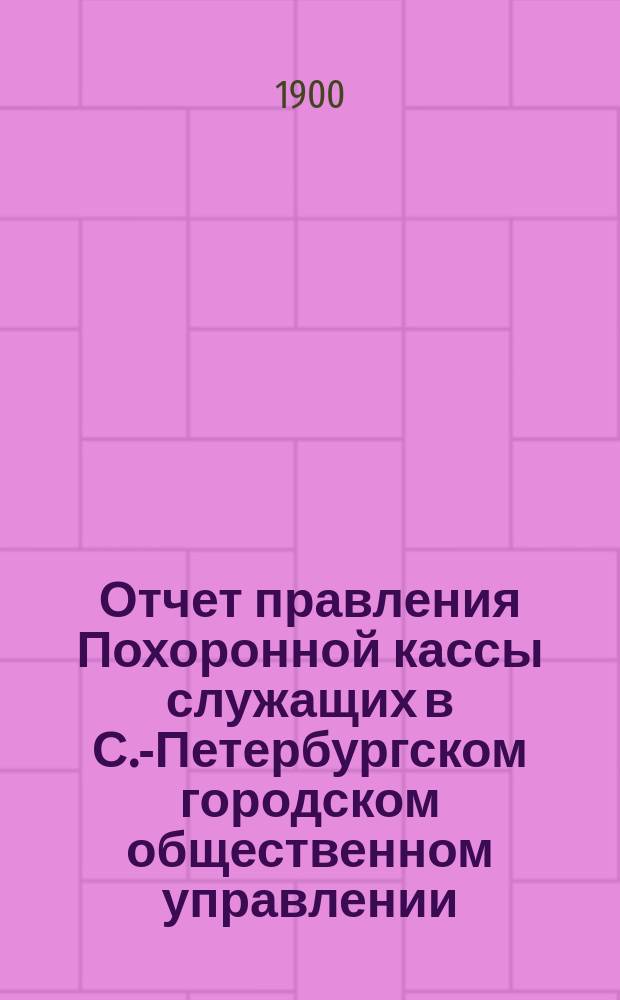 Отчет правления Похоронной кассы служащих в С.-Петербургском городском общественном управлении... ... за XVI отчетный год (с 1 янв. 1909 г. по 1 янв. 1910 г.)